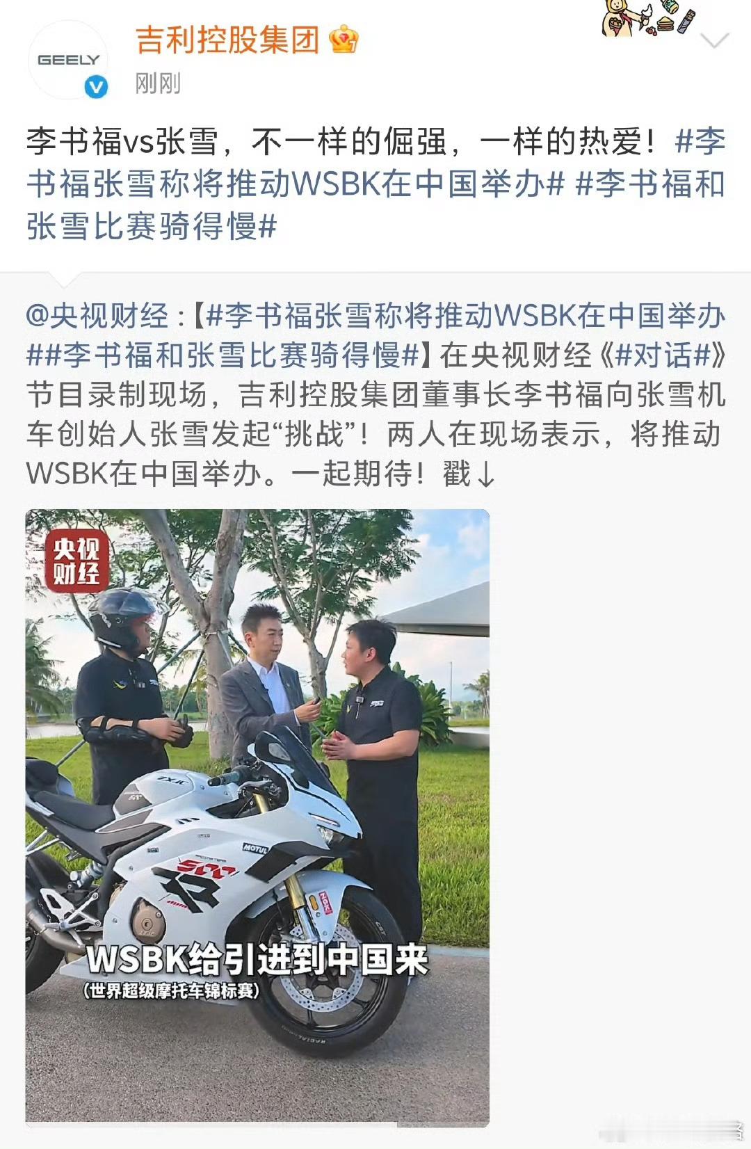吉利将推动WSBK中国赛事 意味着张雪机车有机会在本土参与比赛，太让人兴奋了。在