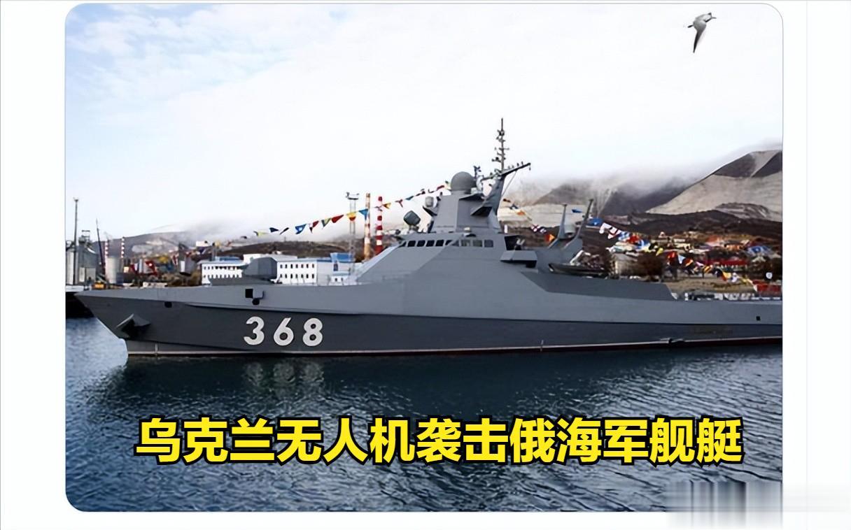 最新消息，乌克兰武装部队夜间出动三架海军无人机在黑海袭击了俄罗斯巡逻舰“瓦西里·