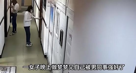 “就问你懵不懵！”福建，女子梦见男同事趁她熟睡，闯入家中和她颠鸾倒凤，她醒来后感
