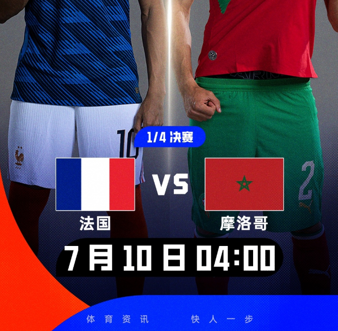7月9日讯 RMC体育报道，法国vs摩洛哥的比赛将动用大量安保。法国内政部正在完