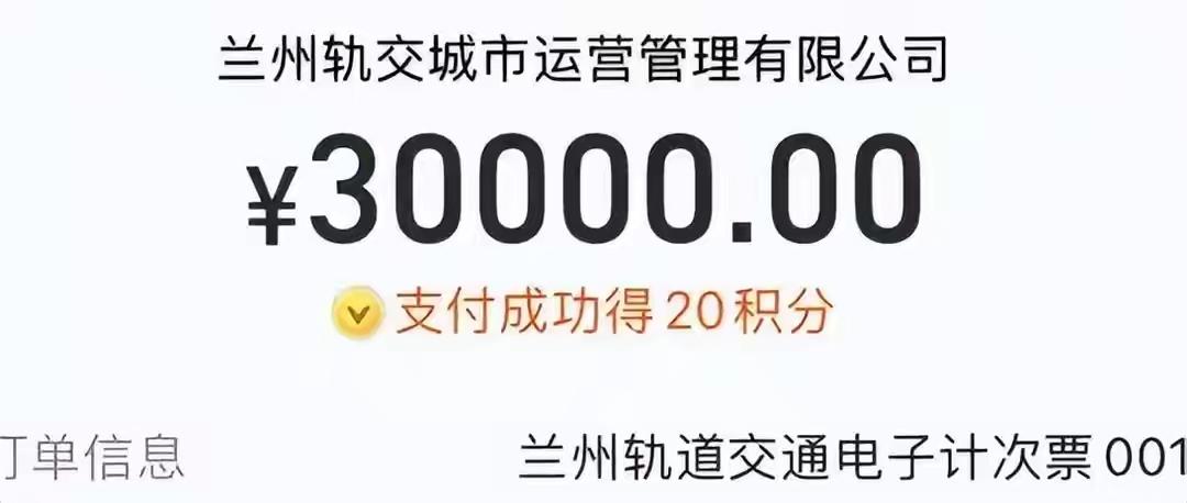 兰州地铁支付系统出现故障，乘客支付300元的时候，变成了300万！

由于兰州地