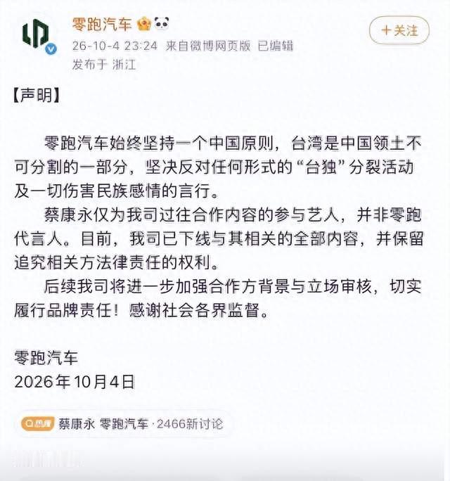 连夜紧急割席蔡康永！零跑深夜紧急发声，暴露品牌风控的大隐患