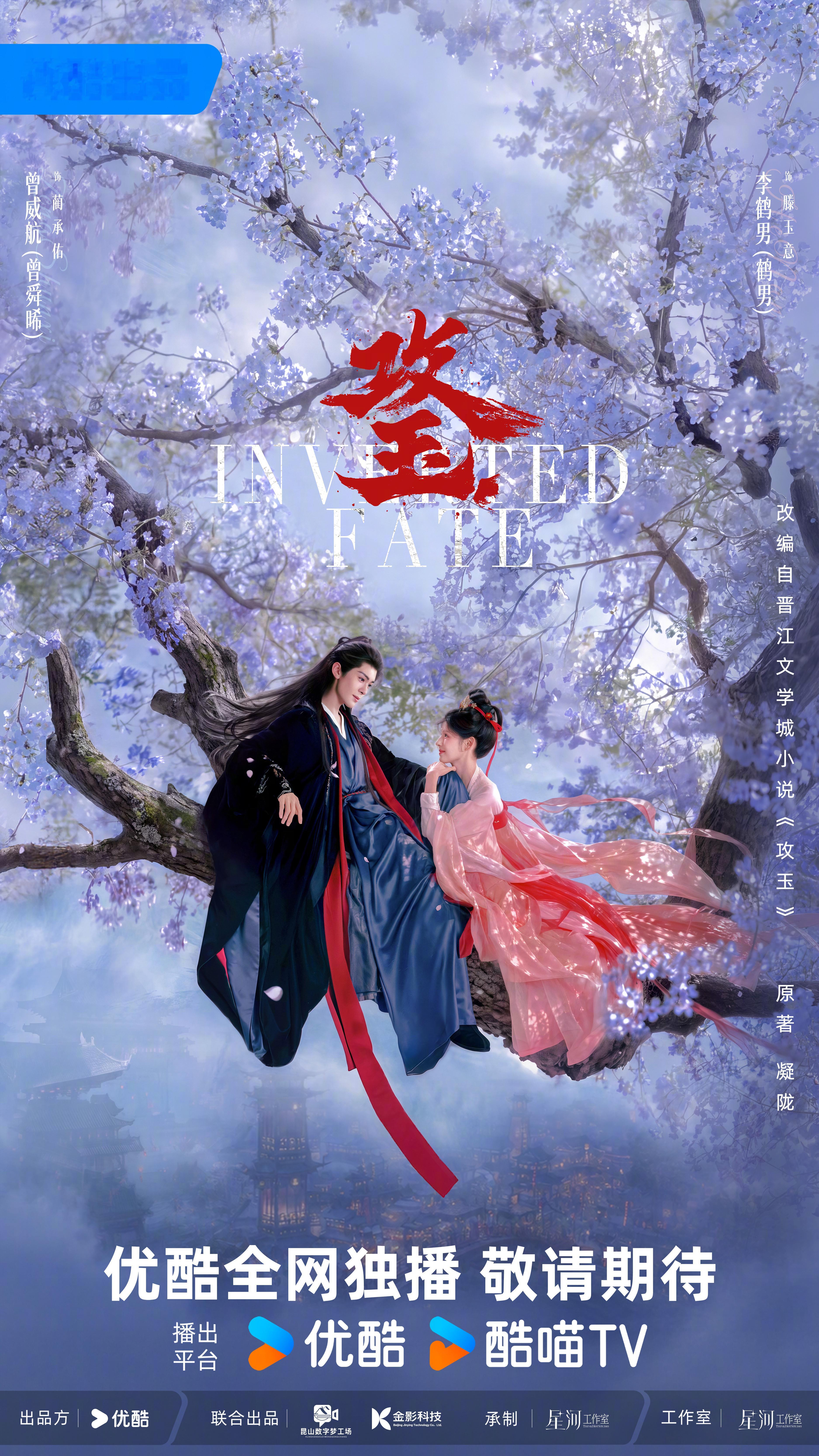 优酷2027年度片单好想看我们攻玉啊期待曾舜晞蔺承佑[哇]攻玉春归长安海报 ​​