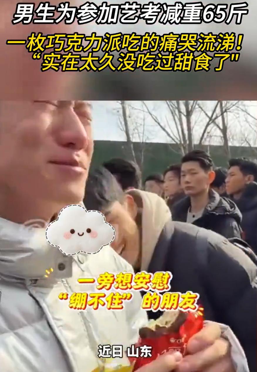 山东，一位男生为了艺考，一年半减重了斤，而在服表统考结束后，老师给了他一块巧克力