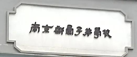图片中的字你都认识吗？认认看。

有时候看到一个不认识的字，还挺有趣的。就像那些