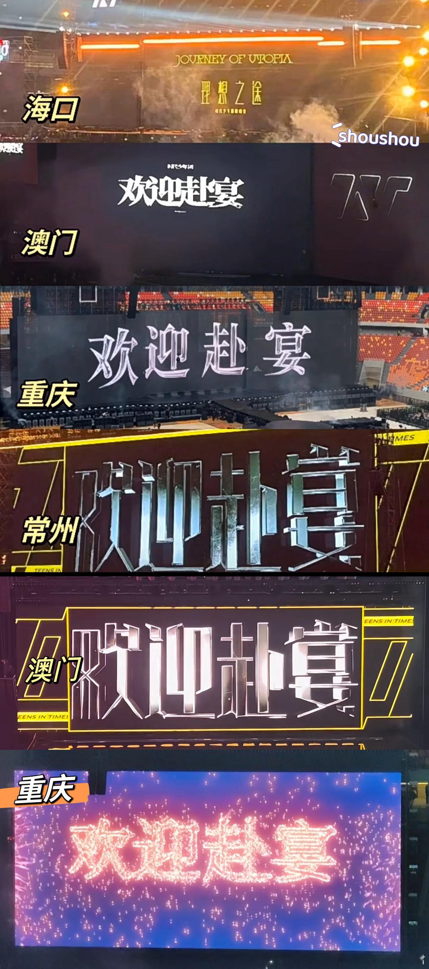 每场演唱会大屏的“欢迎赴宴”[抱一抱][米爆娃] 