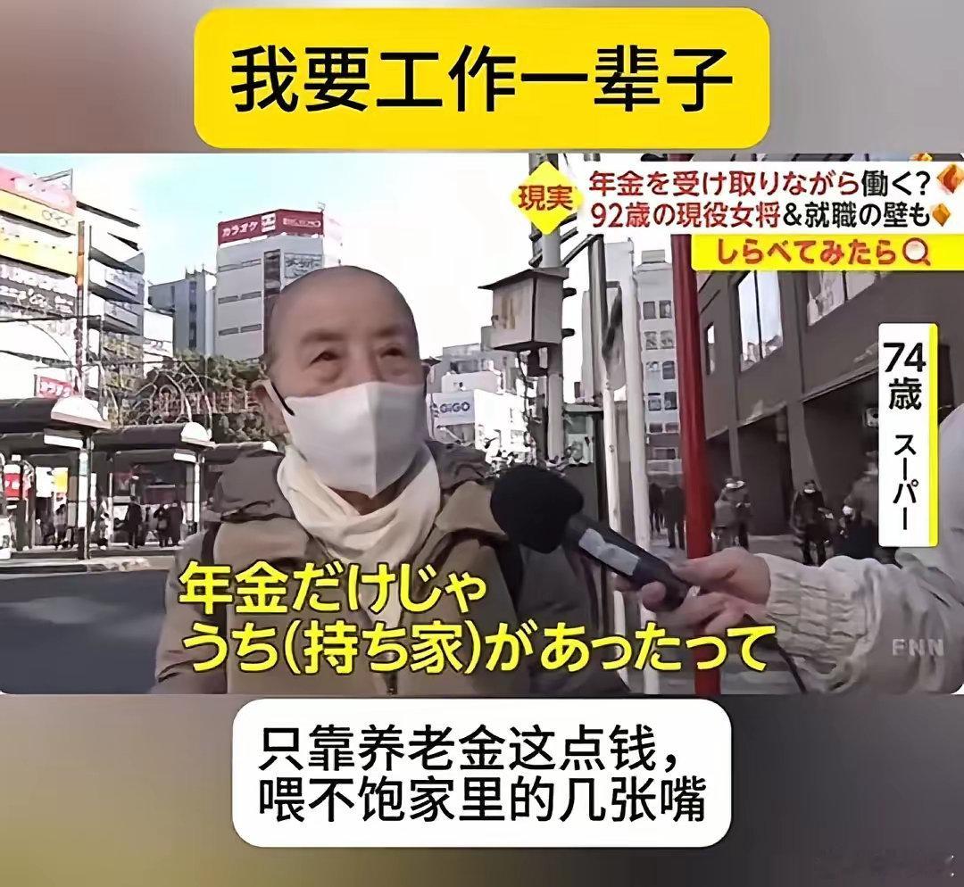 记得之前有日吹说：日本人为什么退休后还工作，是因为人家就喜欢工作。但现实是，因为