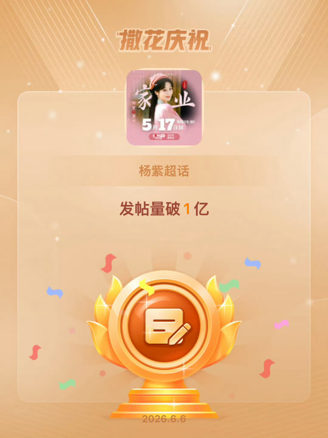 杨紫 恭喜🎉【杨紫超话】发帖量圆满破亿！一亿帖，藏着580万紫米的热忱与坚守；