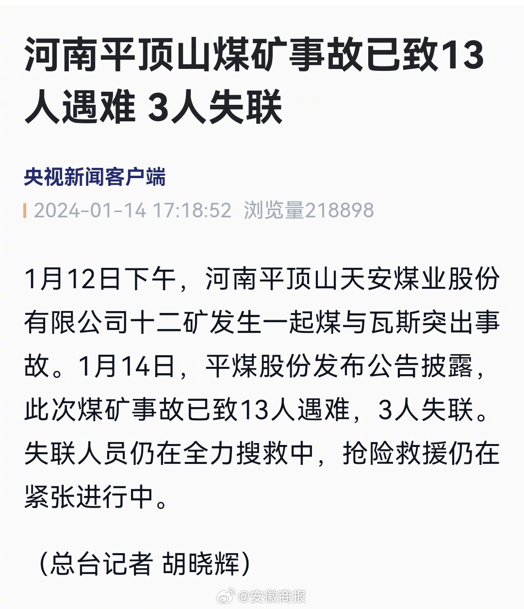 【#平顶山煤矿事故已致13人遇难##平顶山煤矿事故仍有3人失联#】1月12日14