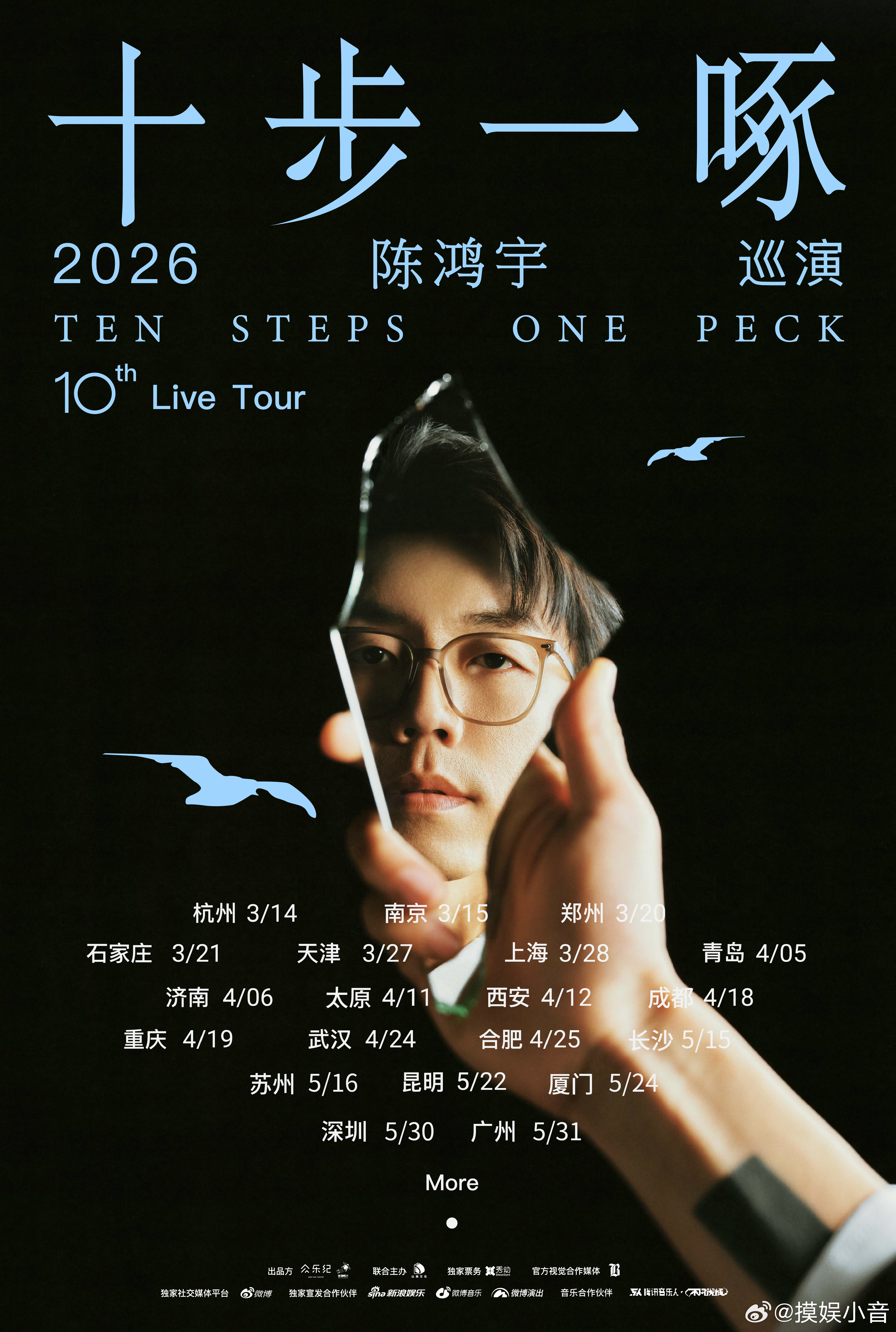 20城全线开票｜十步一啄，十年如约。陈鸿宇2026巡演 全新乐队、全新舞美、全新