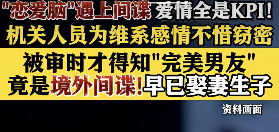 恋爱脑一旦遇上间谍，那可真是一场灾难，爱情都成了KPI。国安部披露的案例里，女博