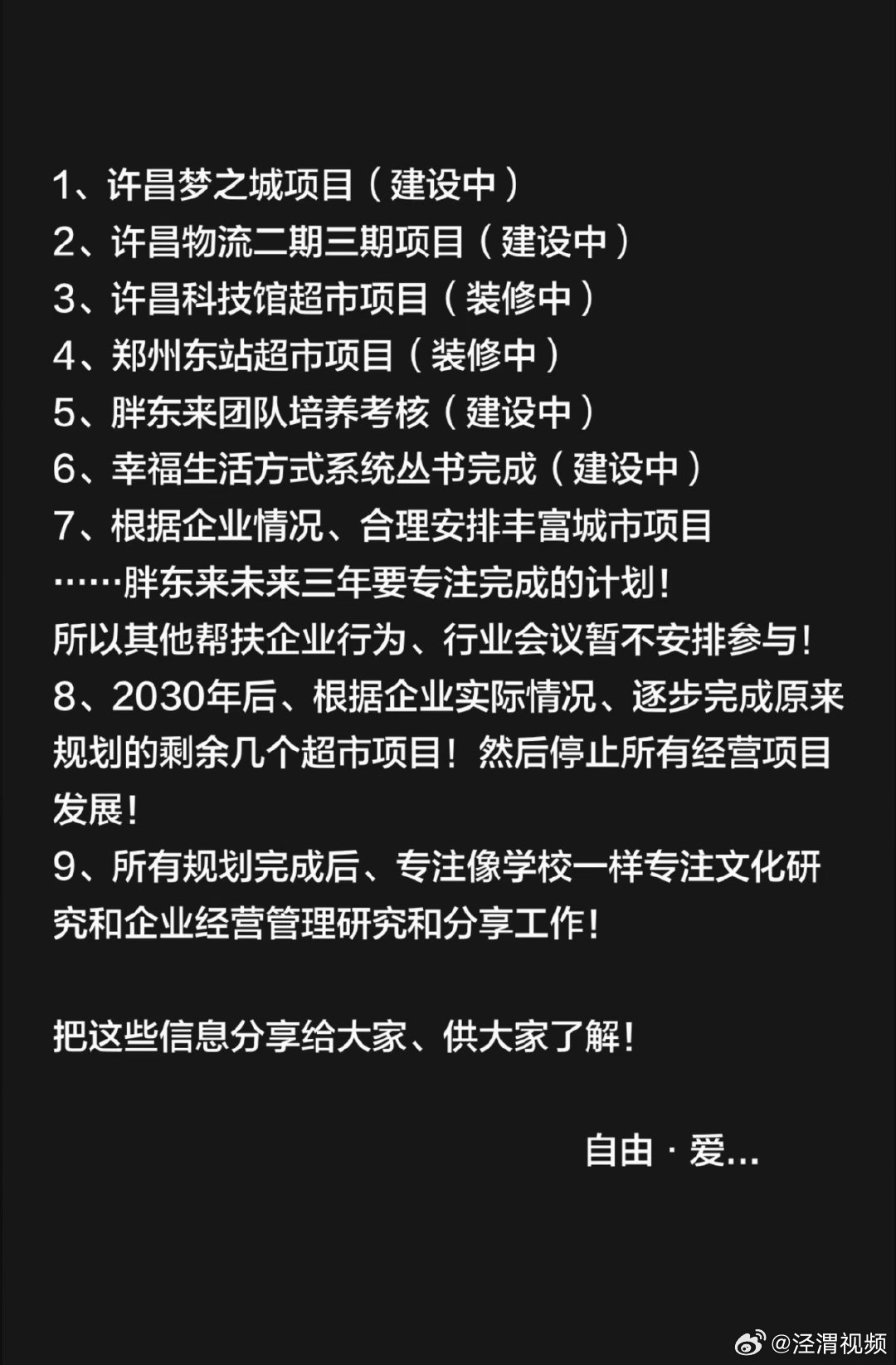 【胖东来2030年后停止所有经营项目发展】于东来公布胖东来未来3年计划8月5日，