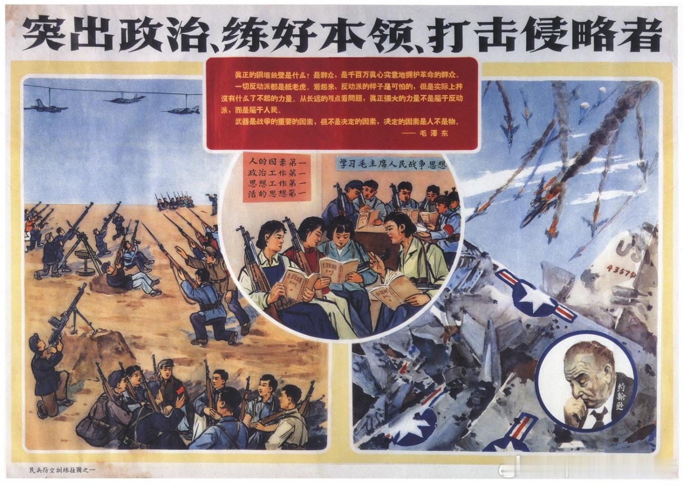 1965年国防主题海报《突出政治 练好本领 打击侵略者》历史影像