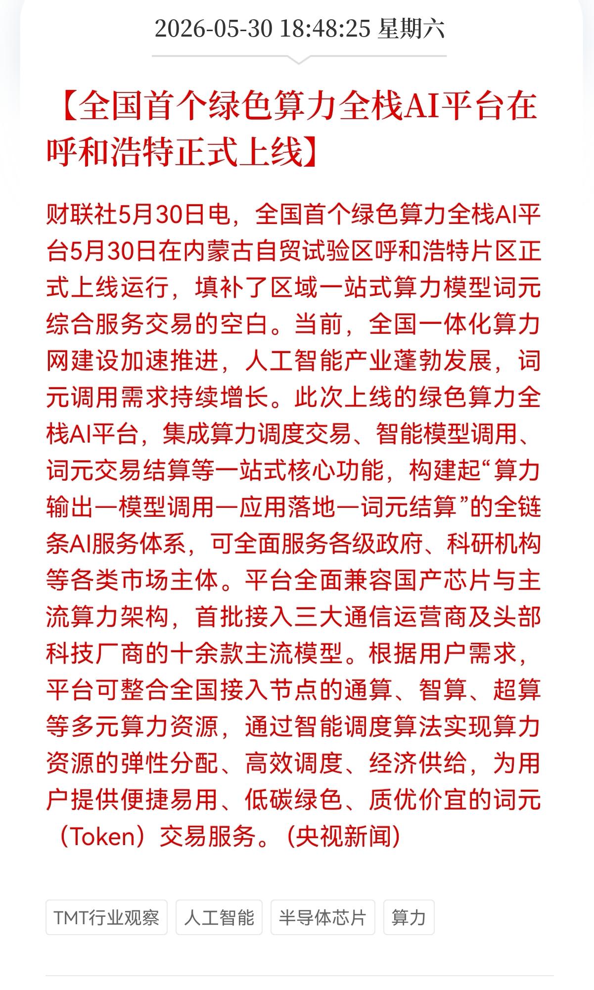 好消息！好消息！
算力板块迎来好消息！
全国首个绿色算力全栈AI平台在呼和浩特正