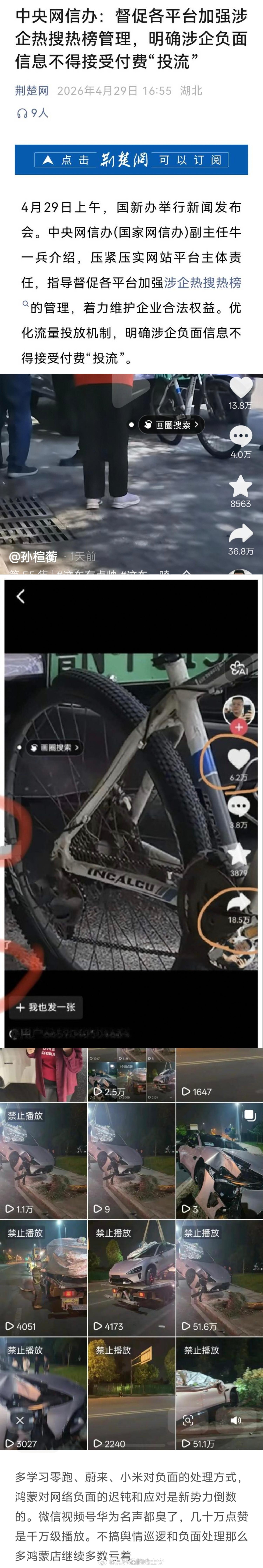 中央网信办:督促各平台加强涉企热搜热榜管理，明确涉企负面信息不得接受付费“投流”