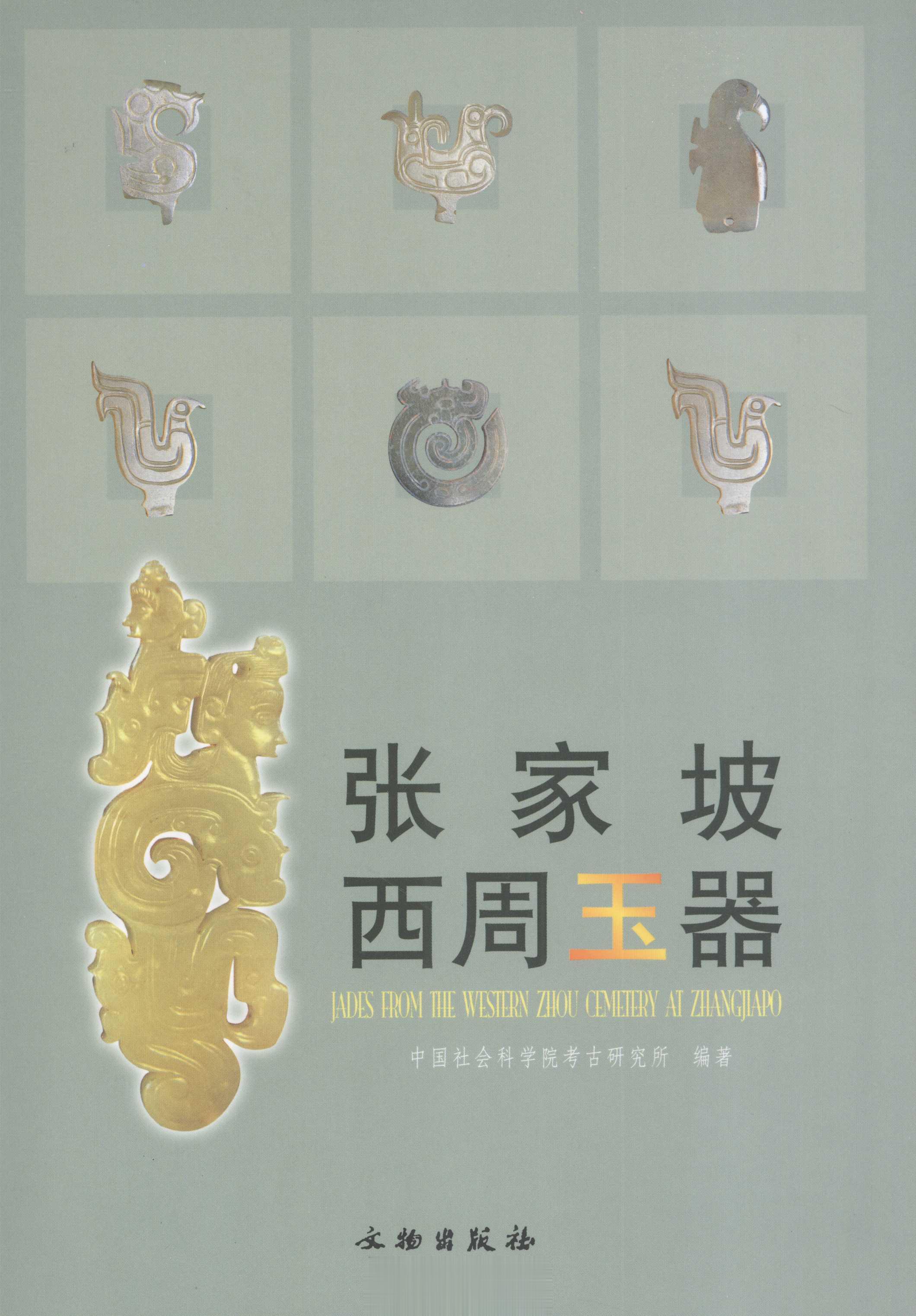 #电子书分享# 张家坡西周玉器作 者 ：中国社会科学院考古研究所编著出版发行 :