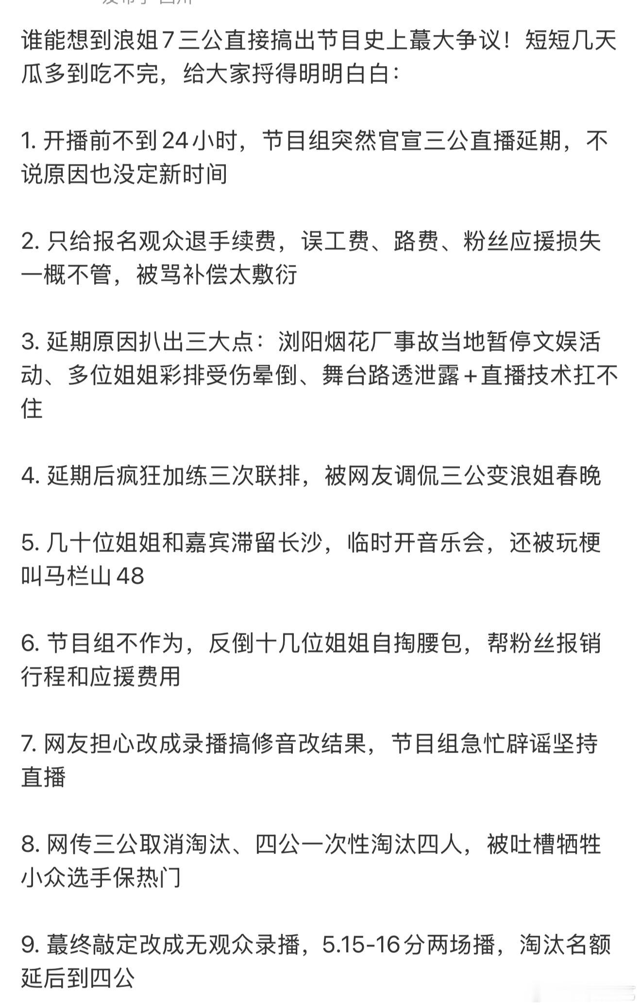 浪姐三公争议浪姐7三公争议