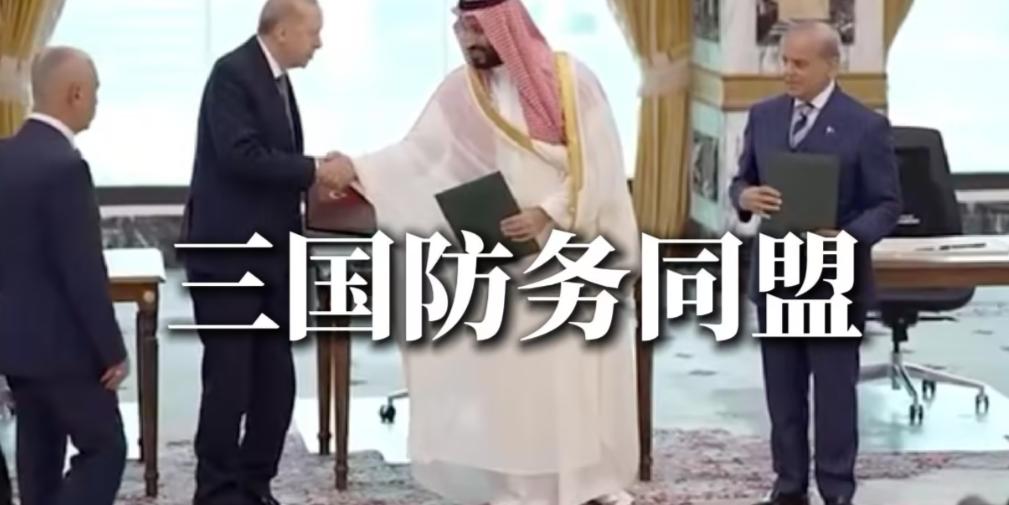中东局势迎来历史性剧变。
沙特、土耳其与巴基斯坦三国在麦加正式签署共同防御协议。