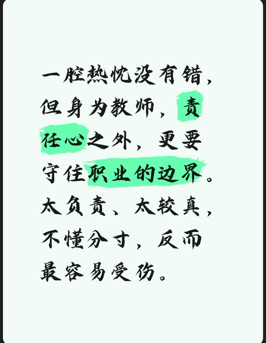 一腔热忱没有错，但身为教师，责任心之外，更要守住职业的边界。太负责、太较真，不懂