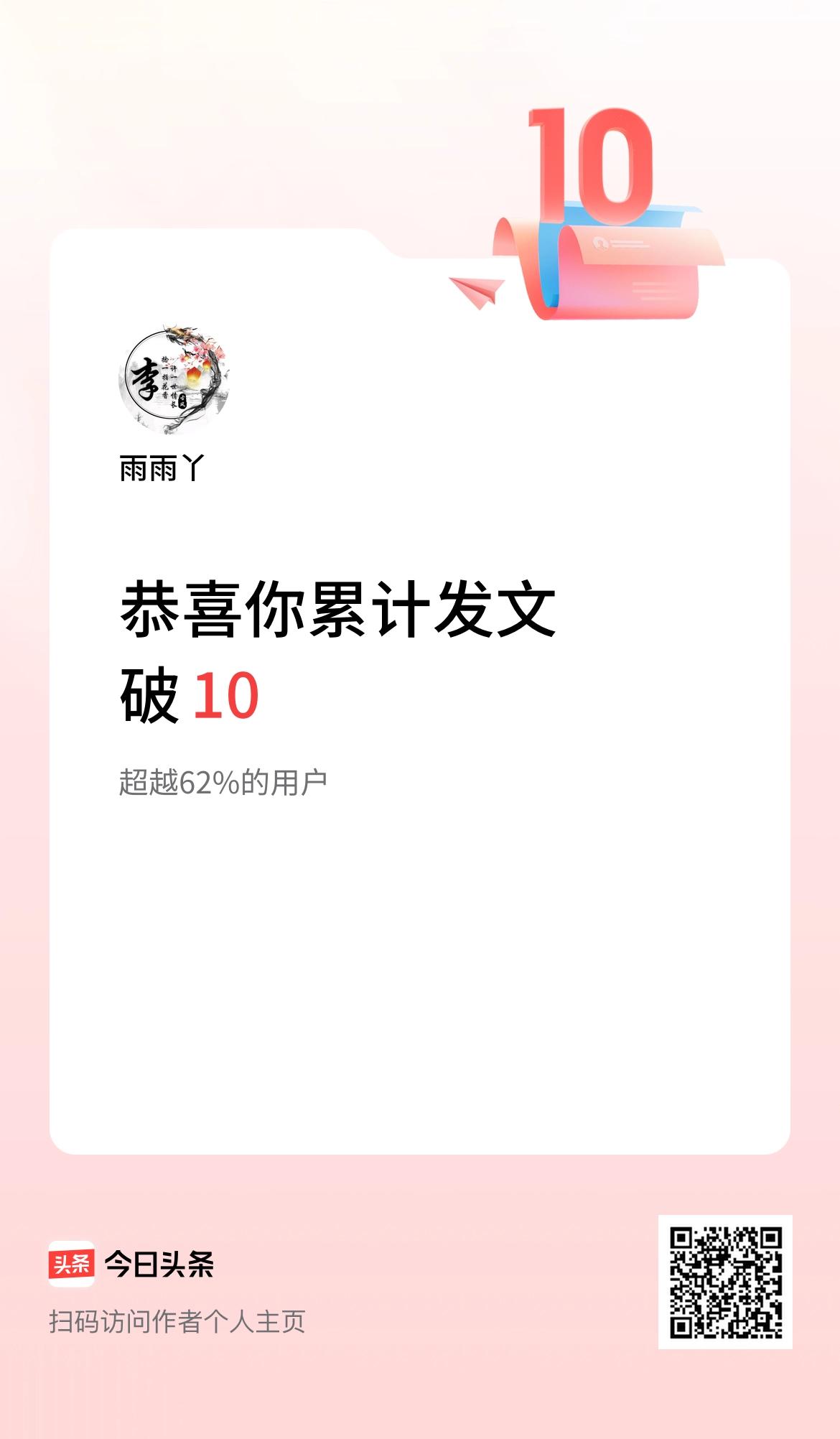 我在头条累计发布内容破10啦！
