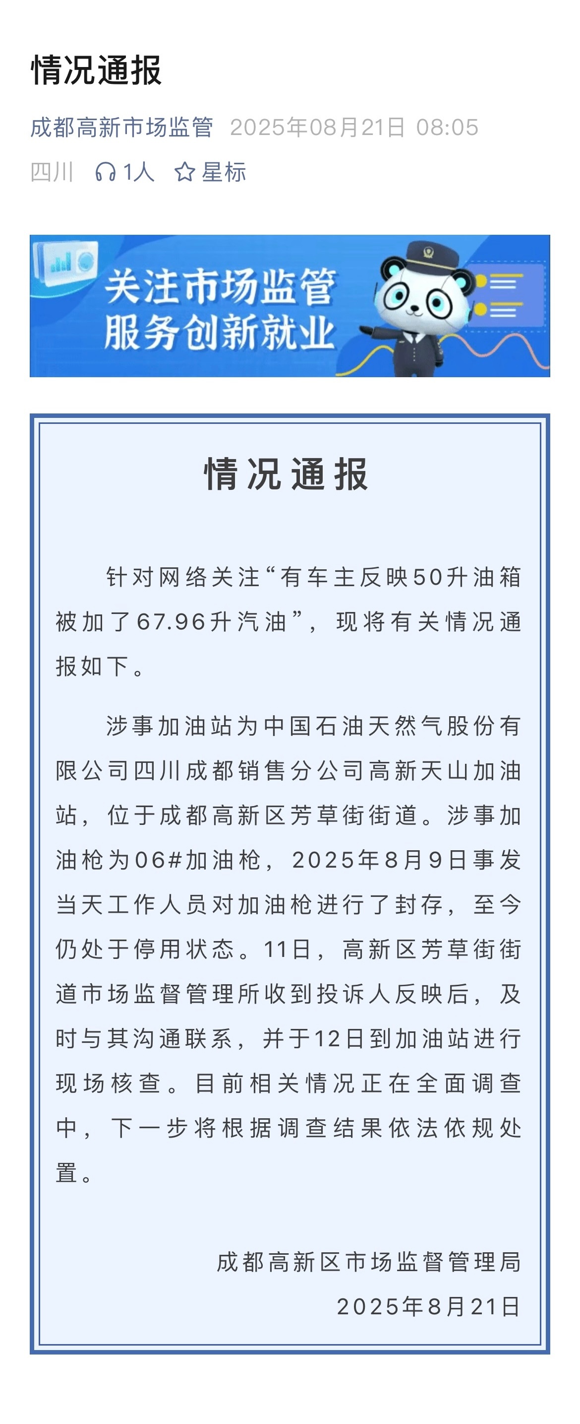 官方通报50升油箱加出67.96升汽油 官方通报[话筒] ​​​