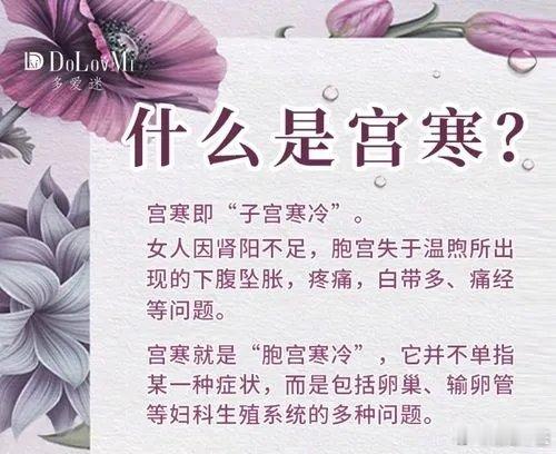 妇女宫寒，会有哪些症状？1，表现在月经期的有：月经量少错后、闭经、经期浮肿、经期