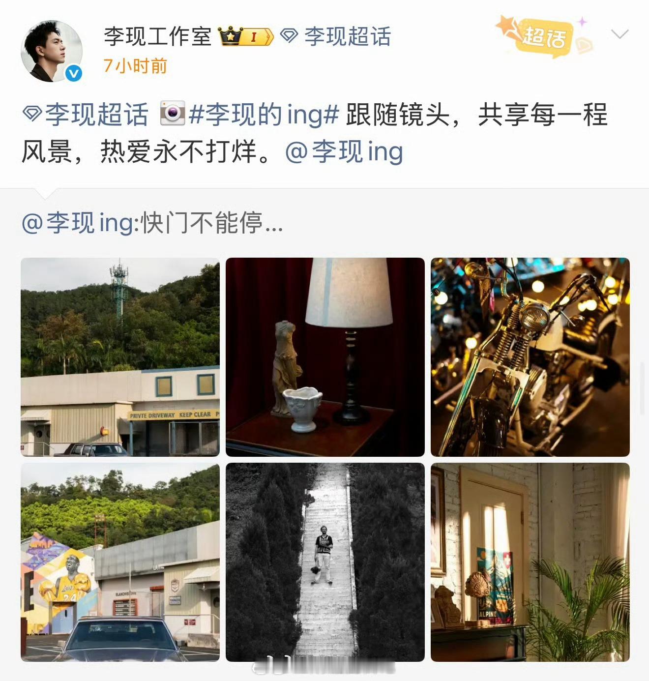 李现深夜发摄影作品 最近李现的热搜是展示自己的拍照技术了，内娱摄影师名不虚传。 