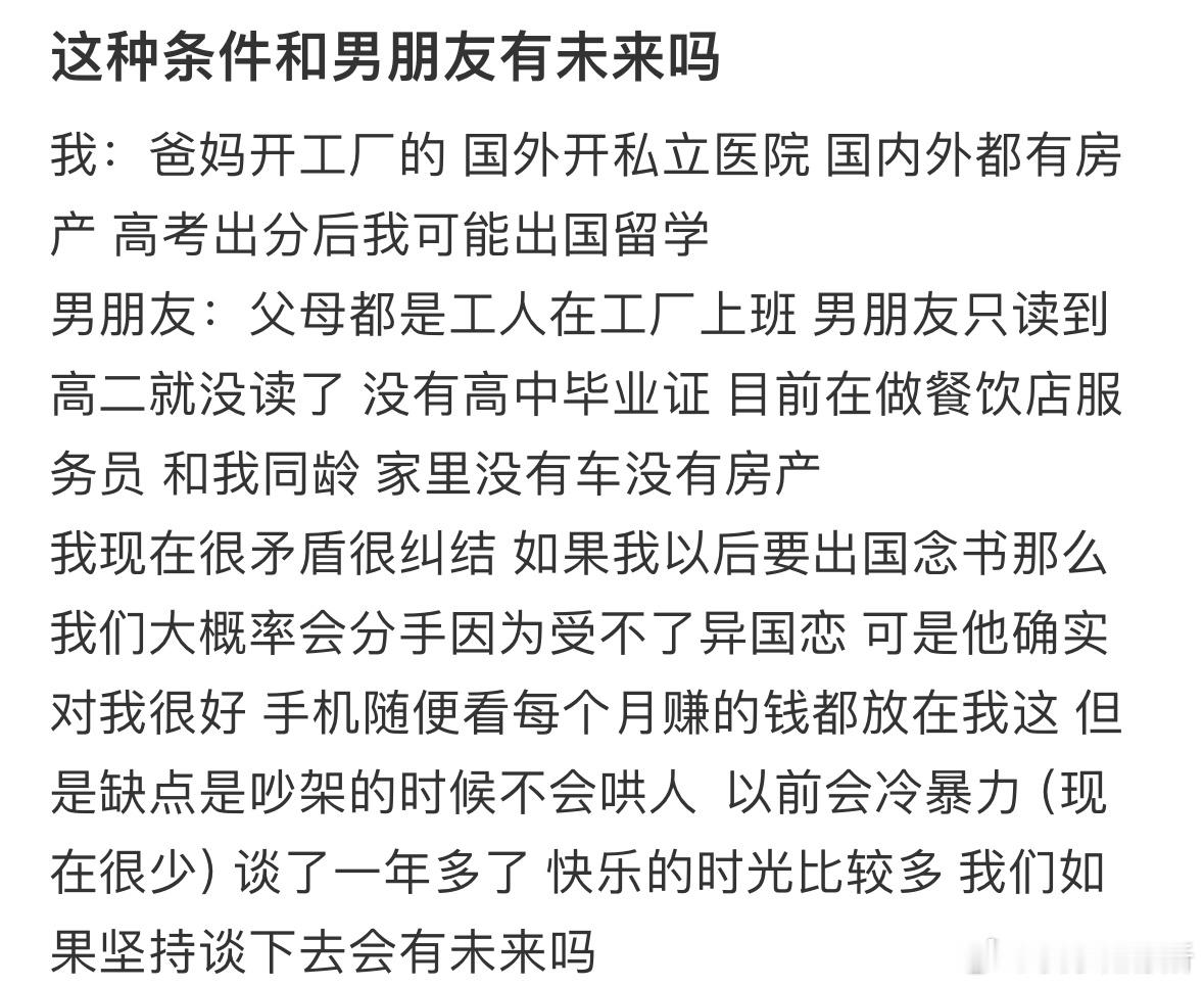 这种条件和男朋友有未来吗❓ ​​​