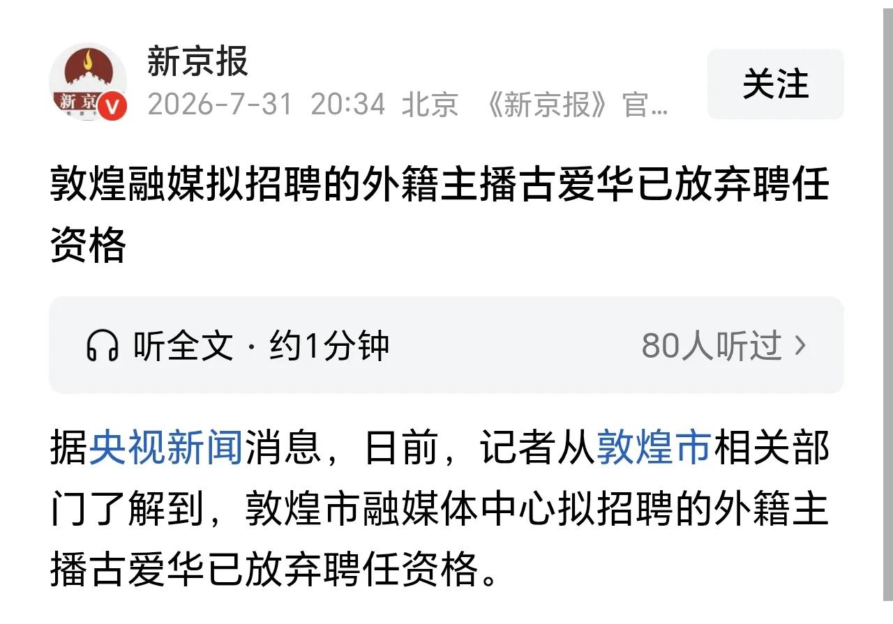 敦煌聘任的外籍主播古爱华放弃聘任资格了，虽然人走了，但是有几个疑问不能跟着走，需