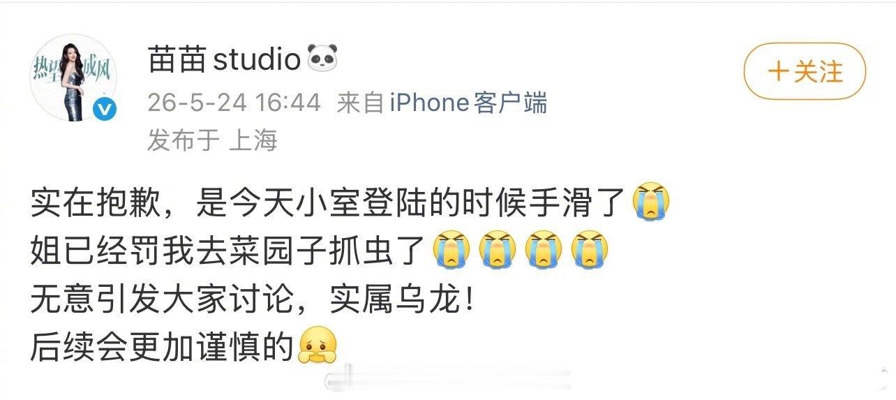 苗苗工作室回应说是工作人员手滑，那这不是更明显了嘛。原博没有提到她，可能是知道事