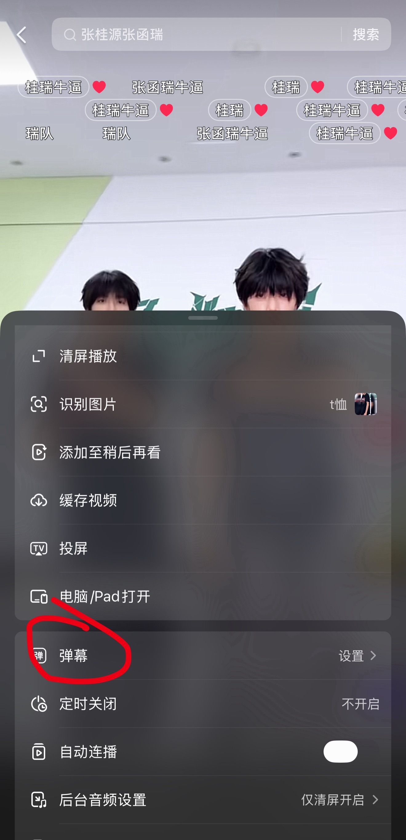 桂瑞 长按屏幕 向下滑找到“弹幕设置” ，点击弹幕列表，找自家弹幕点赞 
