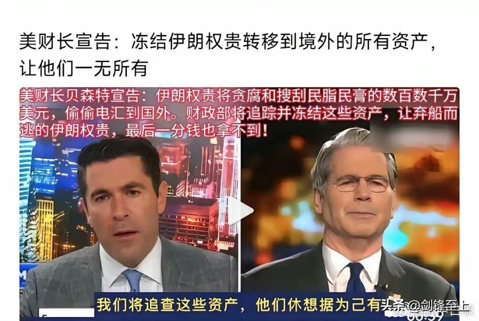 美国财长称要冻结伊朗权贵资产
这不就是精准打击伊奸？
这是哪位天才想出来的点子