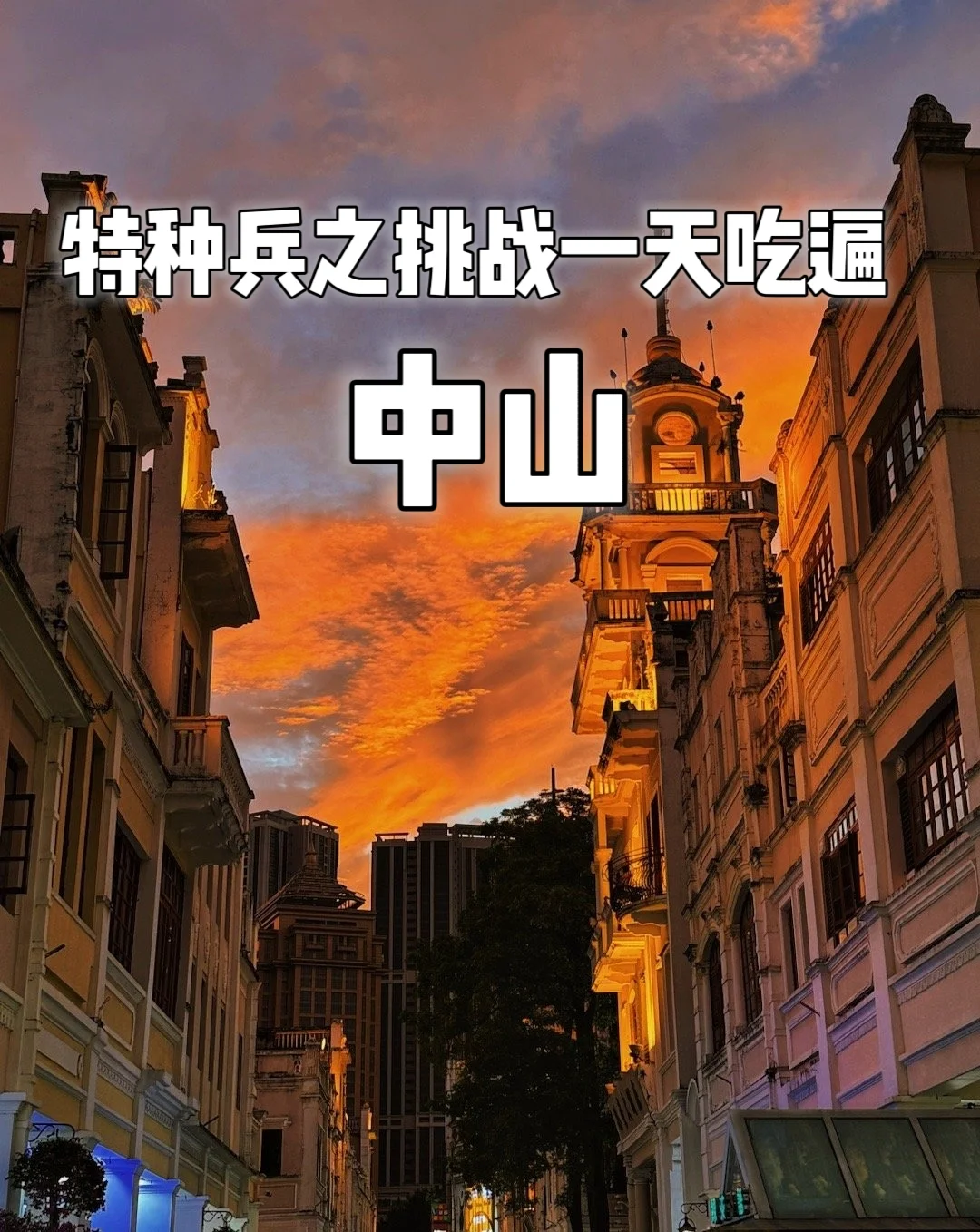 中山｜暑假特种兵之🎏极限24小时吃遍中山‼️