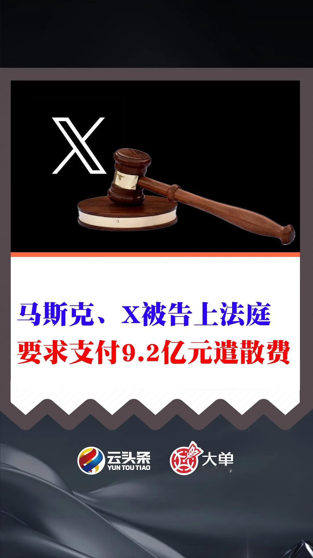 马斯克、X 被告上法庭：要求支付 9.2 亿元遣散费