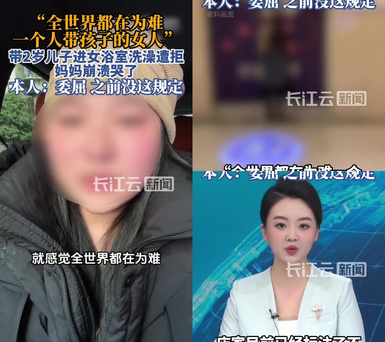 浙江妈妈带2岁儿子进女浴室被拒，当场哭到崩溃。

说之前没这规定，自己一个人