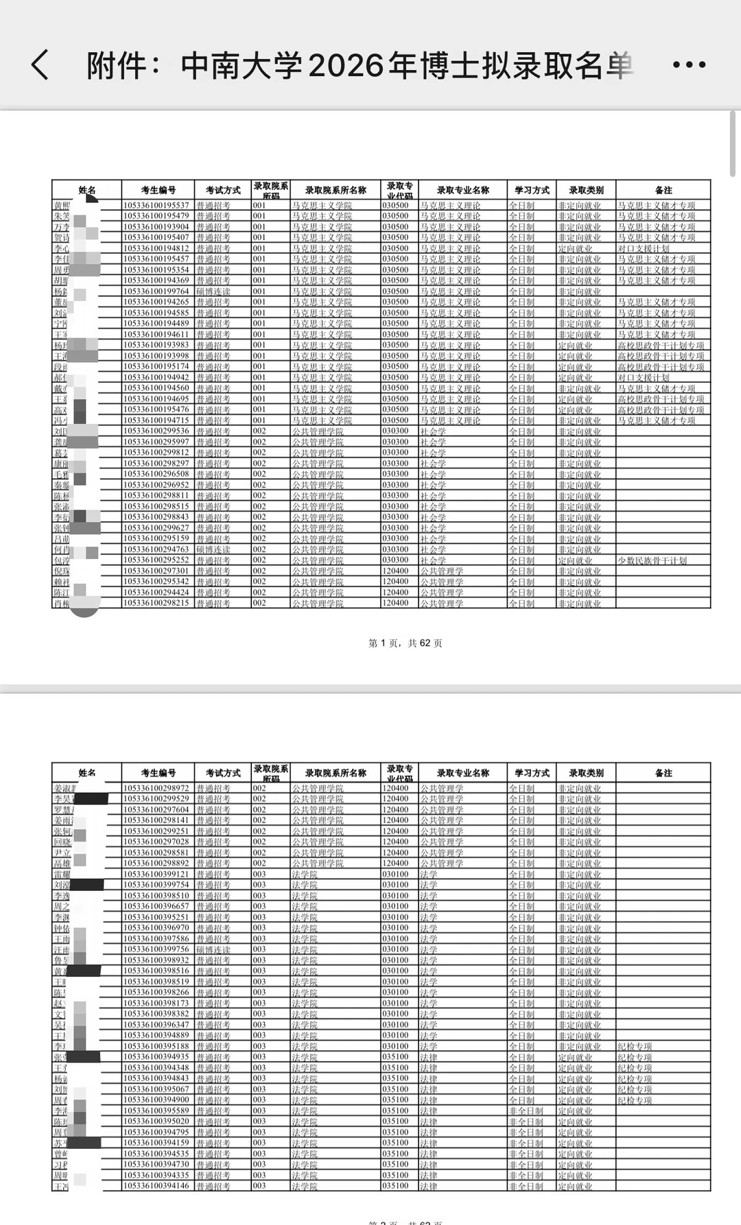 中南大学2026年博士拟录取名单