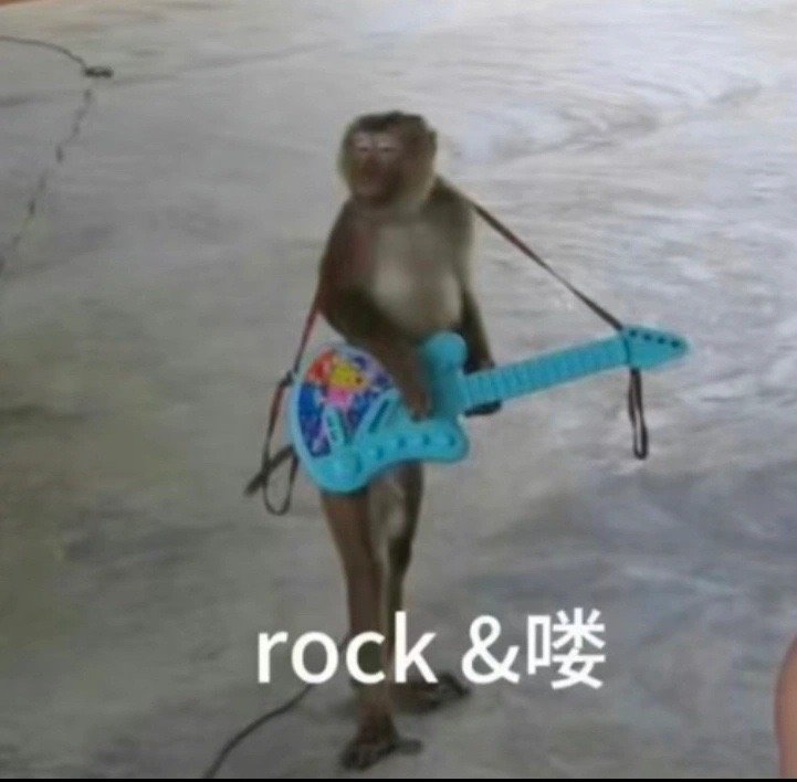 来了，大家最爱的猴子吗喽表情包拿图DD，一起rock&喽[haha] ​​​
