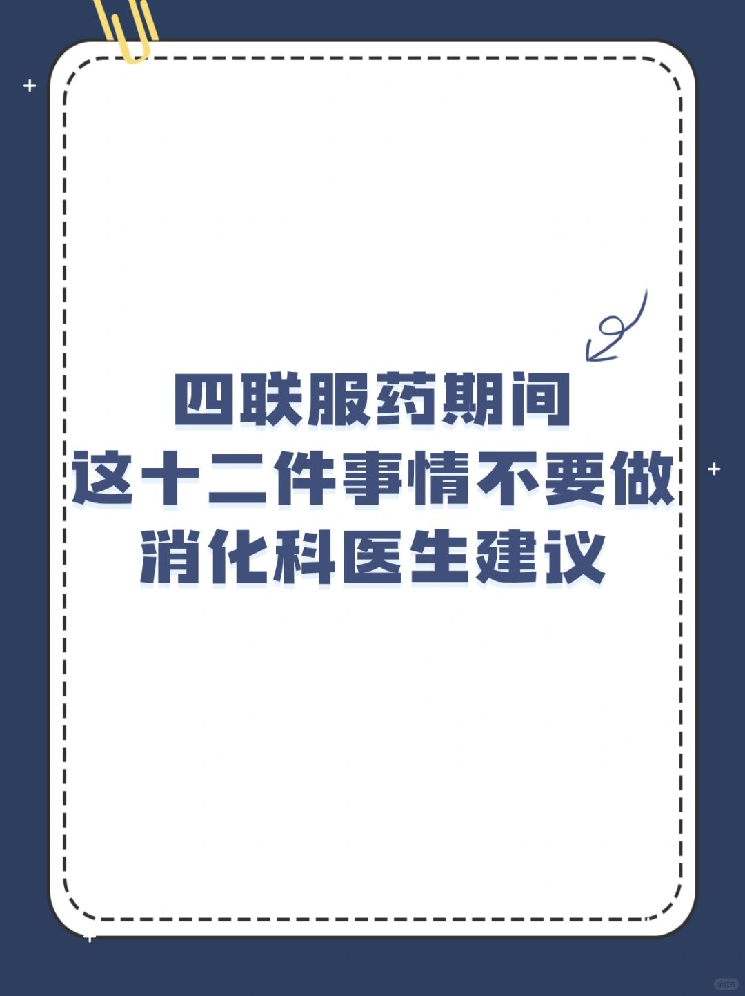 四联服药期间，医生建议这十二件事情不要做