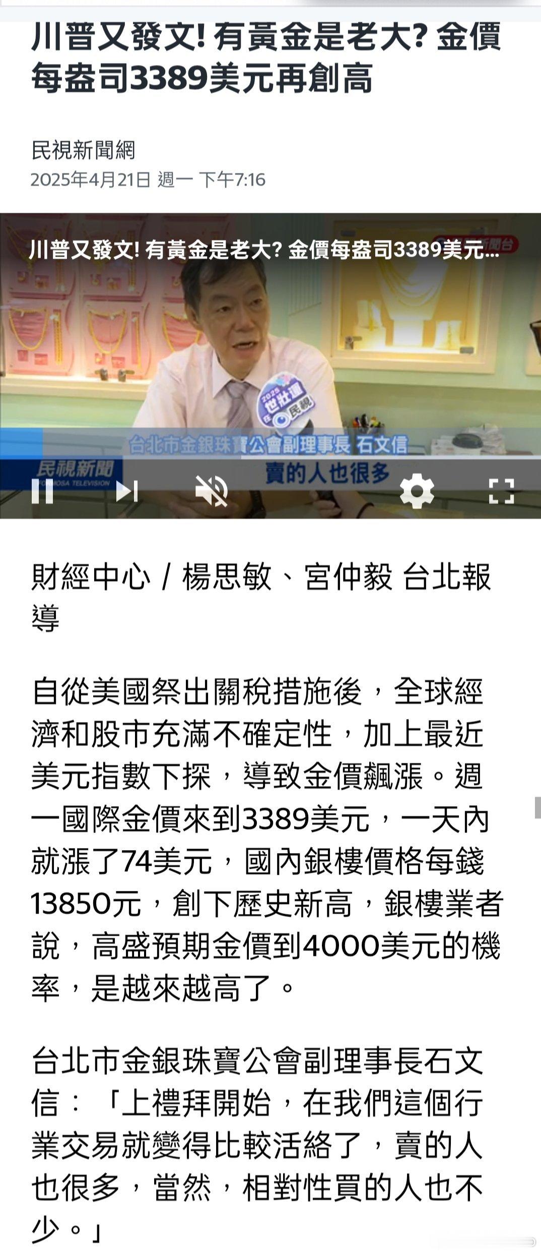 川普又發文! 有黃金是老大? 金價每盎司3389美元再創高；別說Maico我沒提