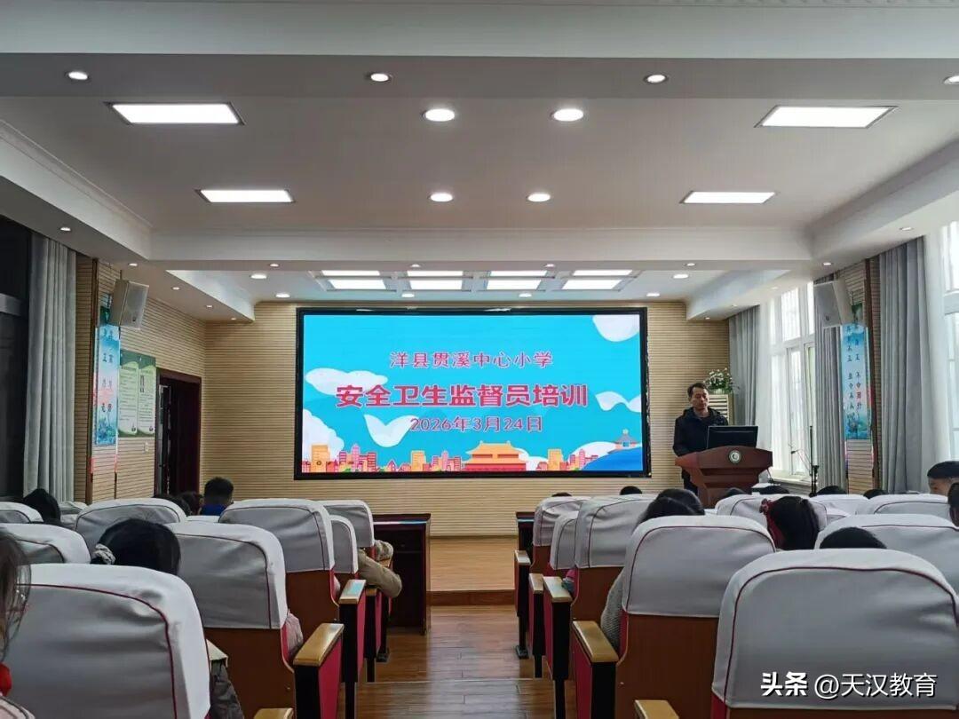 3月24日，洋县贯溪中心小学组织全体安全、卫生监督岗学生开展专题培训，进一步明确