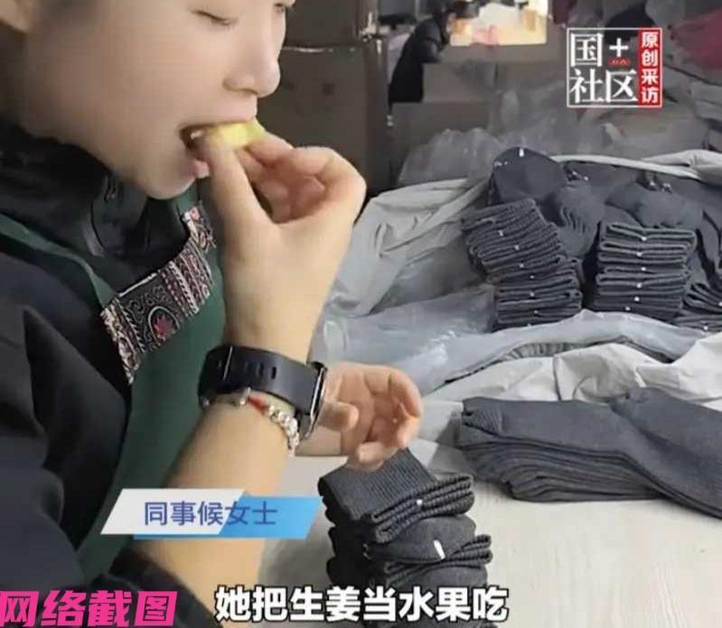 安徽蚌埠有女子在厂上班时，这不看到自己的同事在吃生姜，津津有味，丝毫没有什么被辣