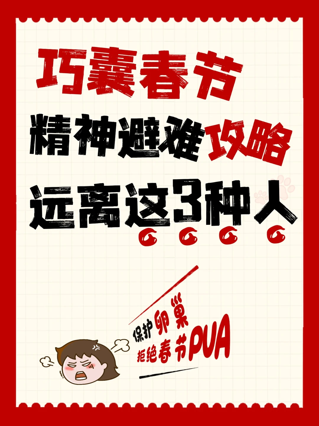 巧囊拒绝春节PUA：我的身体轮不到你来指点