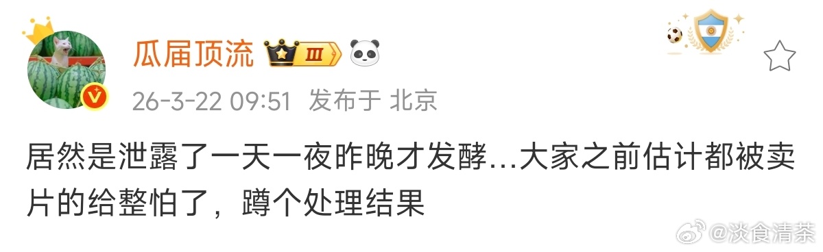 微博不是实时性最好的平台，这次泄露后，捂太厉害了逐玉泄露时间