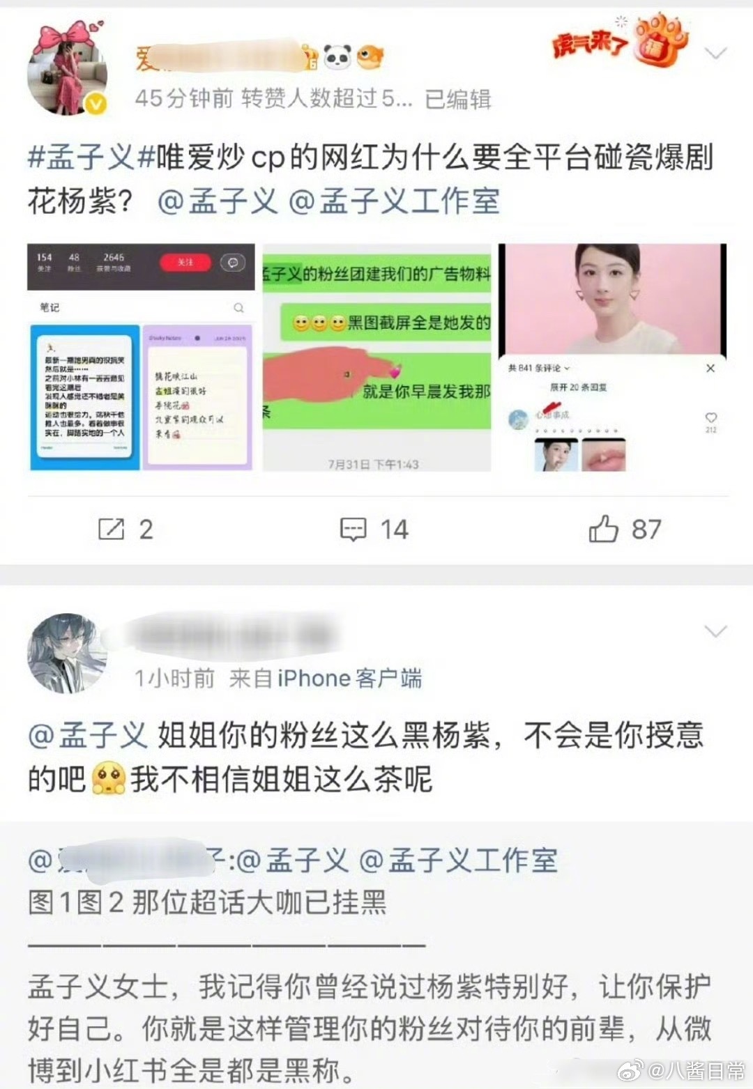 杨紫粉丝跟孟子义粉丝交流起来了 ​​​