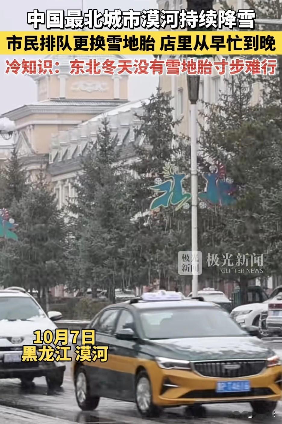 漠河下雪了❄️
厦门，福州还热的中暑
作为南方人
我还是喜欢四季分明的北方，春有