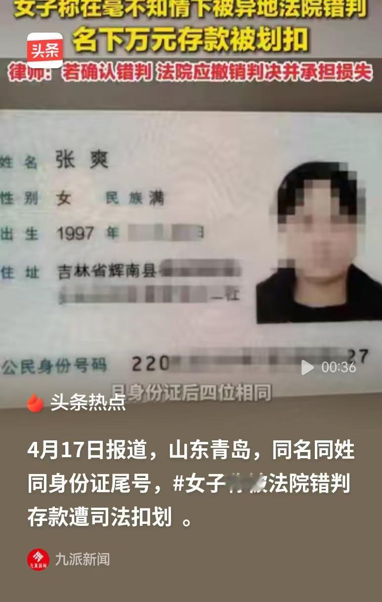 山东青岛，女子和一个培训学校的法人，同名同姓同身份证尾号，于是在她不知情的情况下