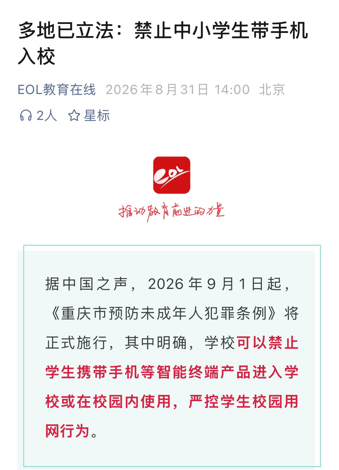 一些地方立法禁止中小学带手机入校！非常英明的决定！