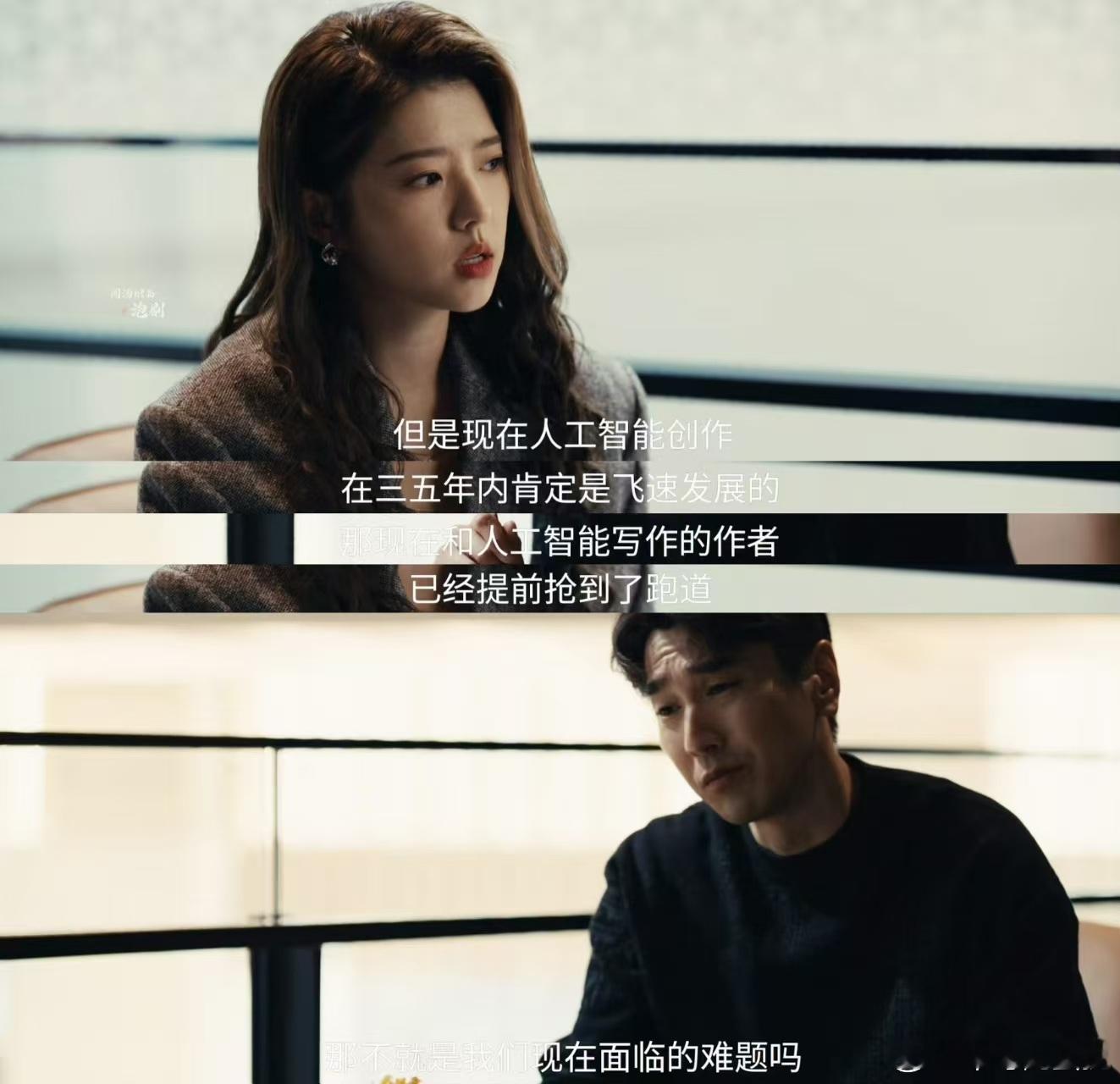 国产剧终于拍AI抢饭碗了爱情没有神话其实AI替代的不是写作，而是“不走心”的写作