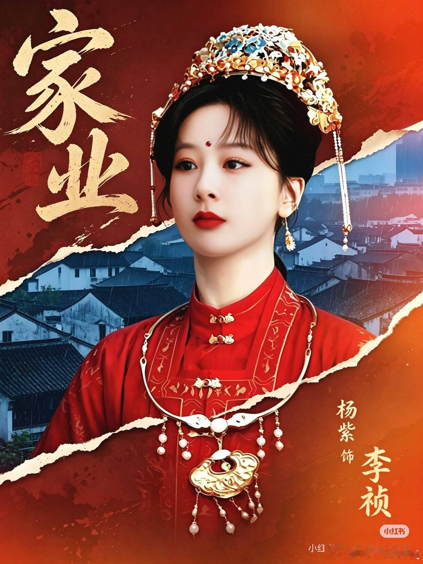 杨紫家业，预告昨天出的，新图今天捡的，这效率实名羡慕了。 