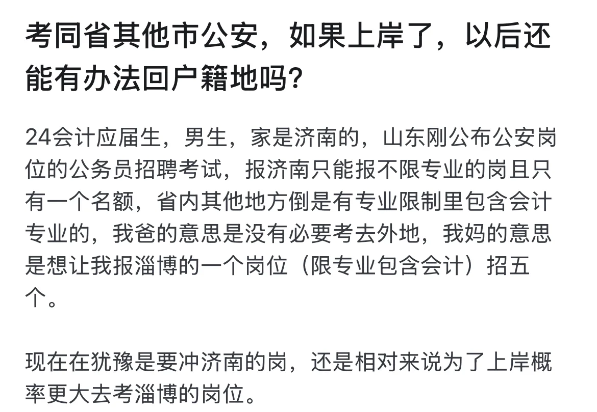 有位网友问：如果自己考同省其他地市级的警